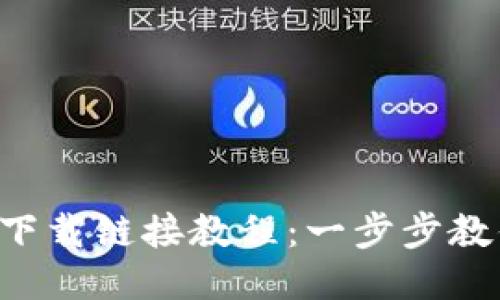 比特派最新下载链接教程：一步步教你轻松搞定！