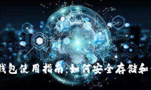 以太经典币钱包使用指南：如何安全存储和管理你的ETC