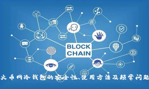 火币网冷钱包的安全性、使用方法及频常问题