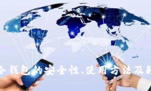 火币网冷钱包的安全性、使用方法及频常问题