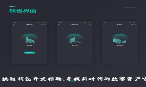 iOS区块链钱包开发招聘：寻找新时代的数字资产守护者