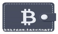 iOS区块链钱包开发招聘：寻找新时代的数字资产