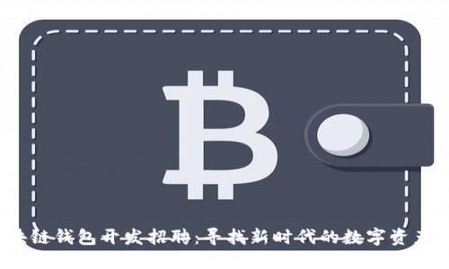 iOS区块链钱包开发招聘：寻找新时代的数字资产守护者