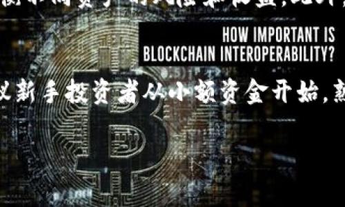 baiotiUniswap做市风险全面分析：投资者需警惕的陷阱与应对策略/baioti

Uniswap, 做市风险, 去中心化交易所, 流动性池, 投资策略/guanjianci

在加密货币市场中，去中心化交易所（DEX）如Uniswap因其创新的流动性提供和交易方式而受到广泛关注。作为一个基于以太坊的协议，Uniswap允许用户无需中介地进行数字资产的交易。然而，参与Uniswap做市的投资者必须认识到潜在的风险与挑战。在这篇文章中，我们将深入探讨Uniswap做市的风险，包括其机制、影响因素以及投资者可以采取的风险管理策略。

Uniswap的工作原理
首先，我们需要了解Uniswap的工作原理。Uniswap采用了一种称为“自动做市商”（AMM）的机制，允许用户通过流动性池进行交易。每一个流动性池由两种资产组成，用户可以通过提供这两种资产来为池子提供流动性。在池中，价格是根据恒定乘积公式（x*y=k）进行调整的，这意味着当用户交易时，资产的比例将变化，从而影响价格。

用户提供流动性可以获得交易手续费作为回报，但也面临了潜在的风险，例如无常损失。这种损失发生在提供流动性期间，池中资产价格发生波动，导致用户在撤回流动性时获得的资产总值低于如果他们直接持有这些资产的价值。

Uniswap做市的风险分析
Uniswap做市的风险主要可以分为几类：无常损失、智能合约风险、市场风险以及流动性风险。

h4无常损失/h4
无常损失是Uniswap做市中最常被提及的风险。它是指在流动性提供期间，由于资产价格变化，投资者的潜在收益减少，甚至出现损失。假设你将等值的以太坊和某种代币提供流动性，但在此期间，该代币的价格大幅上涨，而你没有及时将其套现，那么当你撤出流动性时，获得的总代币数量可能少于如果你单纯持有该代币所能获得的数量。这种损失在价格波动剧烈的市场中尤为明显，尤其是在高波动性的代币上。

h4智能合约风险/h4
Uniswap是建立在以太坊网络之上的，它的安全性依赖于其智能合约的有效性。如果出现智能合约漏洞，可能导致用户资金的损失。这种风险在DeFi（去中心化金融）平台中普遍存在，投资者需要仔细评估合约的安全性，通常可以参考相关审计报告以及社区反馈。

h4市场风险/h4
市场风险与整个加密市场的波动性密切相关。在市场环境不佳时，许多代币可能会出现暴跌，流动性池中的资产也可能面临较大下行压力，导致流动性提供者遭遇用户信心丧失，最终影响到他们的投资回报率。与市场风险相关的因素包括政策风险、技术风险以及项目本身的不足等。

h4流动性风险/h4
流动性风险是指在需要时未能以合理价格退出投资的风险。例如，在流动性池中，如果用户想要撤回资金但发现市场对某种资产的需求突然减少，那么即使池中有足够的资产，用户也可能无法按预期价格顺利撤出。此外，流动性提供者可能面临其他流动性提供者快速撤出的压力，这可能进一步导致价格崩溃。

如何管理Uniswap做市风险
尽管Uniswap做市风险不可避免，但投资者可以通过一系列策略来管理这些风险，以期获得更好的投资回报。

h4选择合适的资产/h4
选择投资高流动性和稳定性相对较高的资产可以降低无常损失的风险。投资者应仔细研究不同代币的历史价格波动性，并选择那些在市场中表现更为稳健的代币进行做市。

h4分散投资/h4
分散投资也是降低风险的有效策略。投资者可以考虑在多个流动性池中提供流动性，或者选择不同类型的资产进行组合。这可以减少某单一资产价格剧烈波动所带来的影响。

h4定期监控和调整/h4
投资者应定期监控所提供流动性池表现，并根据市场变化对其投资策略进行调整。无论是选择撤出流动性还是增加流动性，及时的决策可以有效规避损失。

h4加密货币市场的知识更新/h4
最后，了解市场动态及新兴的项目是降低风险的重要环节。通过不断学习和研究，不仅可以帮助投资者做出更明智的决策，也能够发现潜在的投资机会。

常见问题解答

h41. 如何评估Uniswap上的流动性池的风险？/h4
投资者可以通过以下几种方法评估Uniswap上的流动性池风险：首先，检查池的交易量和流动性。在交易量较高的池中，流动性风险相对较低。其次，观察池中的资产波动率，波动率较低的资产风险相对较小。第三，可以查看流动性池的智能合约是否经过审计，审计结果能够给投资者提供更可靠的安全保证。最后，定期关注市场新闻和分析，了解市场动态，以及发生的事件如何可能影响特定流动性池的风险状况。

h42. 参与Uniswap做市需要多少钱？/h4
参与Uniswap做市的资金需求并没有固定的门槛。投资者可以根据自己的财务状况选择参与的金额。通常，为了最大化收益，流动性提供者需要将等值的两种资产存入流动性池。例如，如果选择以太坊和USDC配对，投资者需要准备相等价值的以太坊与USDC。资金投入的大小会直接影响到获得的交易手续费。此外，低流动性池可能需要更小的资金准备而高流动性池可能需要较高的投入，但高流动性池的潜在收益也通常较好。

h43. 如何降低Uniswap做市过程中的无常损失？/h4
要降低Uniswap过程中的无常损失，投资者可以采取以下几种策略：选择在价格波动较小的市场中进行流动性提供，并定期进行资金重新评估和再分配。例如，投资者可以通过定期调整流动性，以平衡不同资产的风险和收益。此外，还可以考虑选用更稳定的资产，或者对冲可能的损失。此外，使用持有加密资产的组合策略也是一种有效的风险管理方法。

h44. Uniswap是否适合新手投资者参与做市？/h4
Uniswap可以为新手投资者提供一个相对简单的做市环境，但完全掌握其风险和机制还是需要一定的学习。因此，新手参与者应当在充分了解做市机制、流动性池运作方式和风险后再投入资金。建议新手投资者从小额资金开始，熟悉平台，并定期阅读相关的教育材料和分析。参与社群和寻求其他经验丰富投资者的建议，也能帮助新手更好地理解市场，降低决策风险。

通过全面理解和评估Uniswap做市的风险，投资者能够更有效地利用这个去中心化平台进行交易和投资，同时控制潜在的风险，追求更可观的回报。