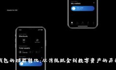 钱包的功能转化：从传统现金到数字资产的历程