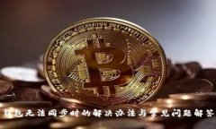 钱包无法同步时的解决办法与常见问题解答