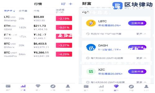 
  Uniswap安卓版下载：快速、便捷、安全的去中心化交易所体验 / 

关键词：
 guanjianci Uniswap, 去中心化交易所, 数字货币, 安卓下载, DeFi /guanjianci 

引言
在加密货币的快速发展中，去中心化金融（DeFi）已经崭露头角，成为了投资者和交易者的重要选择。其中，Uniswap作为最受欢迎的去中心化交易所（DEX）之一，其用户在不断增长，为了满足用户需求，Uniswap已推出安卓版应用。本文将为您提供Uniswap安卓版的下载信息、使用指南以及相关常见问题的解答。 

Uniswap简介
Uniswap 是一种基于以太坊的去中心化交易协议，允许用户在不需要中介的情况下直接进行数字资产的交易。相比传统中心化交易所，Uniswap的优势在于其无需信任的交易模式以及用户资金的完全掌控。用户只需通过钱包连接Uniswap，即可在平台上创建流动池或进行兑换。通过使用自动化的做市商（AMM）模型，Uniswap保证了交易的流动性和效率。

Uniswap安卓版的下载
为了方便移动用户的操作，Uniswap于近期推出了其安卓版本的应用程序。用户可以在官方渠道下载该应用，以确保软件的安全性。通常情况下，用户可以在Google Play商店中搜索“Uniswap”进行下载，也可以访问Uniswap的官方网站，获取安卓版本的APK文件进行手动安装。在下载前请确认您的Android设备版本与应用兼容，通常要求Android 5.0及以上版本。

如何安装和使用Uniswap安卓版
安装完成后，用户可以通过打开应用并连接他们的数字钱包（如MetaMask、Trust Wallet等）来开始使用Uniswap。在连接钱包后，用户可以查看自己持有的数字资产，选择想要交易的资产对，输入交易数量，便可以轻松完成交易。
Uniswap安卓版还提供了流动性添加、池管理等一系列DeFi功能。例如，用户可以选择为某个交易对提供流动性，赚取交易手续费收益。在选择流动性池时，用户可以参考各个池的流动性和收益率，以做出最佳投资决策。

Uniswap使用中的注意事项
尽管Uniswap使用简单方便，但用户也应了解一些使用中的注意事项。首先，由于Uniswap是去中心化平台，用户需要完全自我管理自己的私钥和助记词，若丢失将无法恢复。另外，用户在交易过程中需支付以太坊的GAS费，这可能会随网络拥堵情况而波动。
此外，由于市场价格波动异常剧烈，用户在交易时要注意滑点设置，以避免在高波动情况下造成较大损失。为确保安全，用户应定期更新应用并谨慎点击任何链接，以防止钓鱼攻击和其它安全隐患。

常见问题解答

h4如何确保Uniswap安卓版的安全性？/h4
在使用Uniswap安卓版时，确保安全性的最佳做法是只从官方渠道下载应用，且不点击任何可疑链接或广告。确保您的设备具有最新的安全补丁，并为您的数字钱包启用双重身份验证。此外，定期备份您的助记词，并确保在安全的地方保存，不与他人共享。

h4Uniswap和其他去中心化交易所的区别是什么？/h4
Uniswap与其他去中心化交易所如SushiSwap、PancakeSwap等的主要区别在于其流动性模型和社区治理。Uniswap采用的是AMM模型，通过流动性池来实现交易。此外，Uniswap的代币UNI给予用户治理权，允许用户参与平台的决策，使其在去中心化交易所中具有广泛的社区影响力。

h4如何处理Uniswap交易失败的情况？/h4
交易失败可能由于多种原因，例如网络拥堵、滑点过高、流动性不足等。在遇到失败的交易时，请首先检查GAS费的设置，适当提高以便于成功交易。此外，可以尝试降低交易量，减少对流动性的压力。如果多次失败，建议暂停交易，稍后再试。

h4Uniswap安卓版有哪些新功能？/h4
Uniswap安卓版相较于网页版本，增加了一些移动端的用户体验。如简化了交易流程，支持多种钱包连接，新增交易历史记录和价格提醒功能等，极大方便用户下单及管理资产。未来Uniswap团队将继续迭代和移动端软件，不断提升用户体验。

总结
Uniswap安卓版的推出标志着去中心化交易所逐渐向移动端迈进，为用户提供了更加便捷和安全的交易方式。在数字货币行业中，Uniswap无疑是具有重要地位的应用程序，用户可以通过这一平台直接参与多样化的交易活动。希望通过本文的详细介绍与常见问题解答，能够帮助用户更好地理解和使用Uniswap安卓版，提升其在DeFi领域的投资体验。