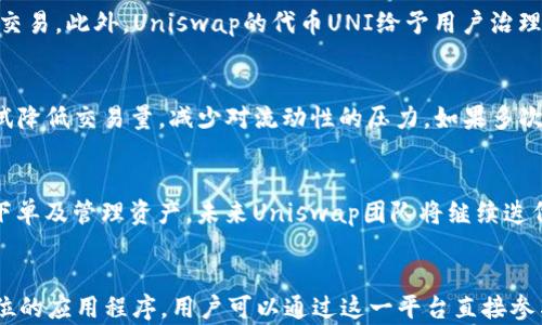 
  Uniswap安卓版下载：快速、便捷、安全的去中心化交易所体验 / 

关键词：
 guanjianci Uniswap, 去中心化交易所, 数字货币, 安卓下载, DeFi /guanjianci 

引言
在加密货币的快速发展中，去中心化金融（DeFi）已经崭露头角，成为了投资者和交易者的重要选择。其中，Uniswap作为最受欢迎的去中心化交易所（DEX）之一，其用户在不断增长，为了满足用户需求，Uniswap已推出安卓版应用。本文将为您提供Uniswap安卓版的下载信息、使用指南以及相关常见问题的解答。 

Uniswap简介
Uniswap 是一种基于以太坊的去中心化交易协议，允许用户在不需要中介的情况下直接进行数字资产的交易。相比传统中心化交易所，Uniswap的优势在于其无需信任的交易模式以及用户资金的完全掌控。用户只需通过钱包连接Uniswap，即可在平台上创建流动池或进行兑换。通过使用自动化的做市商（AMM）模型，Uniswap保证了交易的流动性和效率。

Uniswap安卓版的下载
为了方便移动用户的操作，Uniswap于近期推出了其安卓版本的应用程序。用户可以在官方渠道下载该应用，以确保软件的安全性。通常情况下，用户可以在Google Play商店中搜索“Uniswap”进行下载，也可以访问Uniswap的官方网站，获取安卓版本的APK文件进行手动安装。在下载前请确认您的Android设备版本与应用兼容，通常要求Android 5.0及以上版本。

如何安装和使用Uniswap安卓版
安装完成后，用户可以通过打开应用并连接他们的数字钱包（如MetaMask、Trust Wallet等）来开始使用Uniswap。在连接钱包后，用户可以查看自己持有的数字资产，选择想要交易的资产对，输入交易数量，便可以轻松完成交易。
Uniswap安卓版还提供了流动性添加、池管理等一系列DeFi功能。例如，用户可以选择为某个交易对提供流动性，赚取交易手续费收益。在选择流动性池时，用户可以参考各个池的流动性和收益率，以做出最佳投资决策。

Uniswap使用中的注意事项
尽管Uniswap使用简单方便，但用户也应了解一些使用中的注意事项。首先，由于Uniswap是去中心化平台，用户需要完全自我管理自己的私钥和助记词，若丢失将无法恢复。另外，用户在交易过程中需支付以太坊的GAS费，这可能会随网络拥堵情况而波动。
此外，由于市场价格波动异常剧烈，用户在交易时要注意滑点设置，以避免在高波动情况下造成较大损失。为确保安全，用户应定期更新应用并谨慎点击任何链接，以防止钓鱼攻击和其它安全隐患。

常见问题解答

h4如何确保Uniswap安卓版的安全性？/h4
在使用Uniswap安卓版时，确保安全性的最佳做法是只从官方渠道下载应用，且不点击任何可疑链接或广告。确保您的设备具有最新的安全补丁，并为您的数字钱包启用双重身份验证。此外，定期备份您的助记词，并确保在安全的地方保存，不与他人共享。

h4Uniswap和其他去中心化交易所的区别是什么？/h4
Uniswap与其他去中心化交易所如SushiSwap、PancakeSwap等的主要区别在于其流动性模型和社区治理。Uniswap采用的是AMM模型，通过流动性池来实现交易。此外，Uniswap的代币UNI给予用户治理权，允许用户参与平台的决策，使其在去中心化交易所中具有广泛的社区影响力。

h4如何处理Uniswap交易失败的情况？/h4
交易失败可能由于多种原因，例如网络拥堵、滑点过高、流动性不足等。在遇到失败的交易时，请首先检查GAS费的设置，适当提高以便于成功交易。此外，可以尝试降低交易量，减少对流动性的压力。如果多次失败，建议暂停交易，稍后再试。

h4Uniswap安卓版有哪些新功能？/h4
Uniswap安卓版相较于网页版本，增加了一些移动端的用户体验。如简化了交易流程，支持多种钱包连接，新增交易历史记录和价格提醒功能等，极大方便用户下单及管理资产。未来Uniswap团队将继续迭代和移动端软件，不断提升用户体验。

总结
Uniswap安卓版的推出标志着去中心化交易所逐渐向移动端迈进，为用户提供了更加便捷和安全的交易方式。在数字货币行业中，Uniswap无疑是具有重要地位的应用程序，用户可以通过这一平台直接参与多样化的交易活动。希望通过本文的详细介绍与常见问题解答，能够帮助用户更好地理解和使用Uniswap安卓版，提升其在DeFi领域的投资体验。