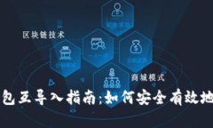 以太坊钱包互导入指南：如何安全有效地转移资