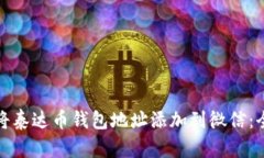 如何将泰达币钱包地址添加到微信：全攻略