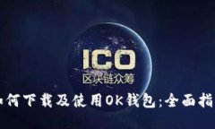 如何下载及使用OK钱包：全面指南