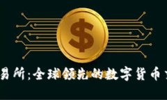 OKEx交易所：全球领先的数字货币交易平台