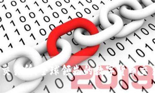 OKEx交易所：全球领先的数字货币交易平台