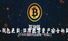 G币冷钱包更新：保障数字资产安全的新趋势