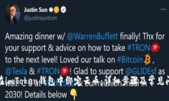 : 如何在imToken钱包中绑定云币：详细步骤及常见