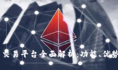 OKEx虚拟币交易平台全面解析：功能、优势与投资