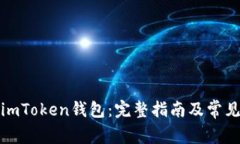 如何找回imToken钱包：完整指南及常见问题解答
