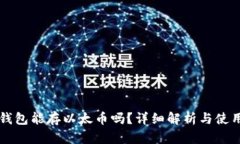 比太钱包能存以太币吗？详细解析与使用指南