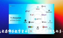 库神钱包能存哪些数字货币？全面解析库神钱包