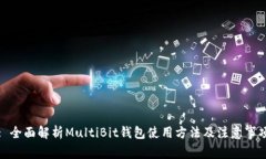 : 全面解析MultiBit钱包使用方法及注意事项