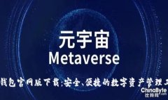 IM钱包官网版下载：安全、便捷的数字资产管理工
