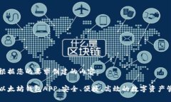 以下是根据您的要求创建的内容：国际版以太坊