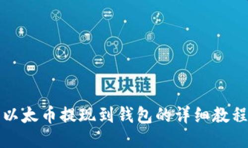 以太币提现到钱包的详细教程