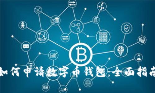 如何申请数字币钱包：全面指南