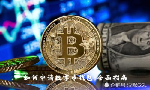 如何申请数字币钱包：全面指南