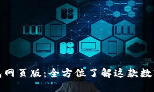 小狐狸钱包网页版：全方位了解这款数字货币钱包