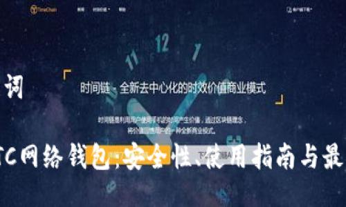 及关键词

探索ETC网络钱包：安全性、使用指南与最佳选择