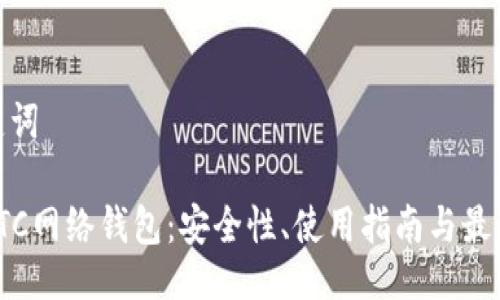 及关键词

探索ETC网络钱包：安全性、使用指南与最佳选择