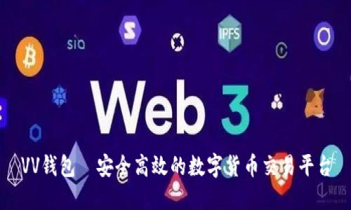 VV钱包—安全高效的数字货币交易平台