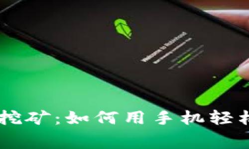 ETH免费手机挖矿：如何用手机轻松挖掘以太坊？