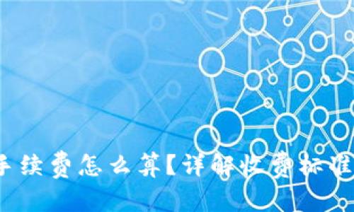 和关键词

b特派多签手续费怎么算？详解收费标准与计算方式