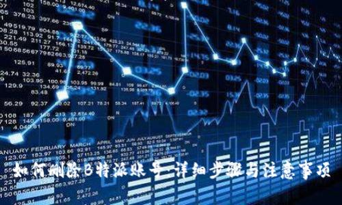 如何删除B特派账号：详细步骤与注意事项
