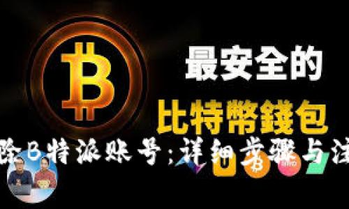 如何删除B特派账号：详细步骤与注意事项