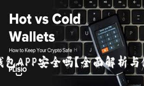 比特派钱包APP安全吗？全面解析与使用建议