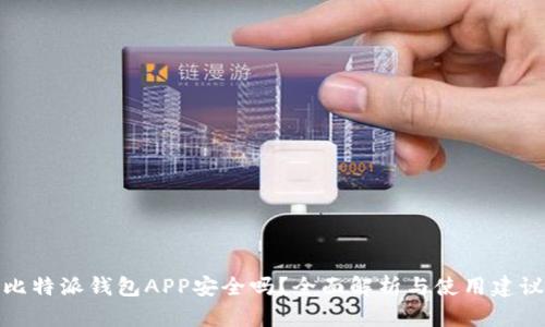 比特派钱包APP安全吗？全面解析与使用建议