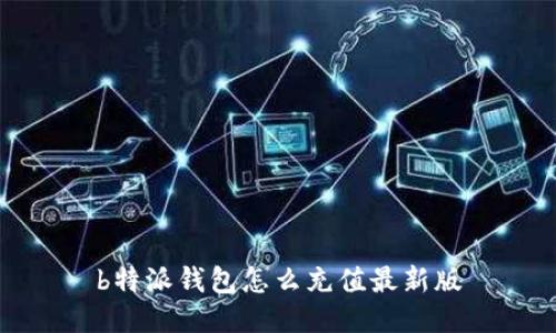 b特派钱包怎么充值最新版