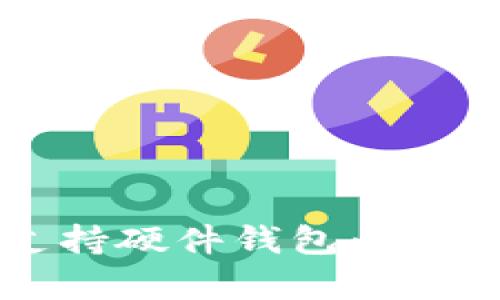 Electrum如何支持硬件钱包：全面解析与使用指南