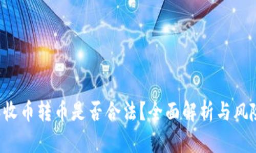 b特派收币转币是否合法？全面解析与风险提示