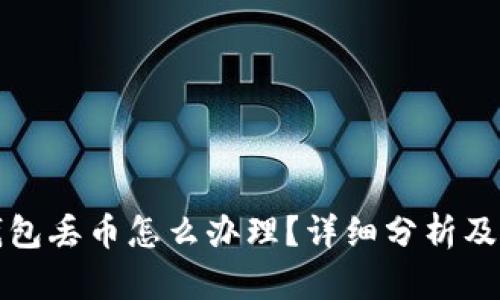 比特派钱包丢币怎么办理？详细分析及解决方案