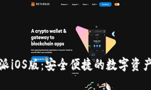 探索比特派iOS版：安全便捷的数字资产管理工具