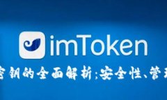数字币钱包密钥的全面解析：安全性、管理和最
