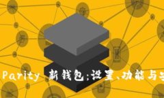如何使用 Parity 新钱包：设置、功能与安全性详解