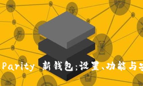 如何使用 Parity 新钱包：设置、功能与安全性详解