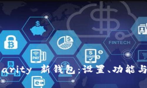 如何使用 Parity 新钱包：设置、功能与安全性详解