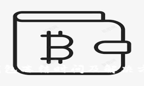 b特派钱包冻结时间及解决方法详解