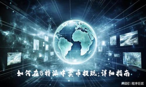 如何在B特派中卖币提现：详细指南